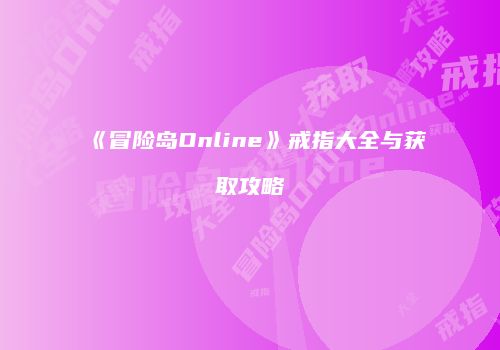 《冒险岛Online》戒指大全与获取攻略