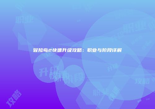 冒险岛2快速升级攻略：职业与阶段详解