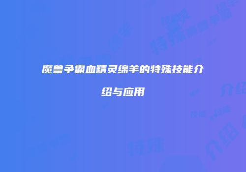 魔兽争霸血精灵绵羊的特殊技能介绍与应用
