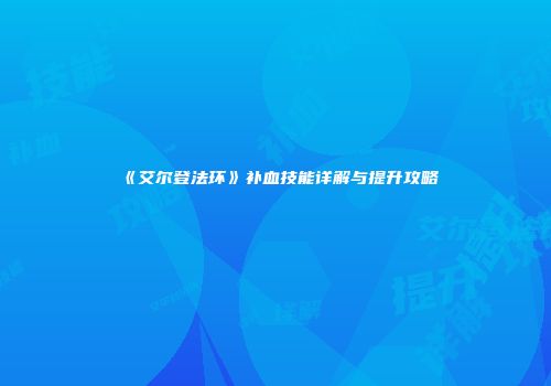 《艾尔登法环》补血技能详解与提升攻略