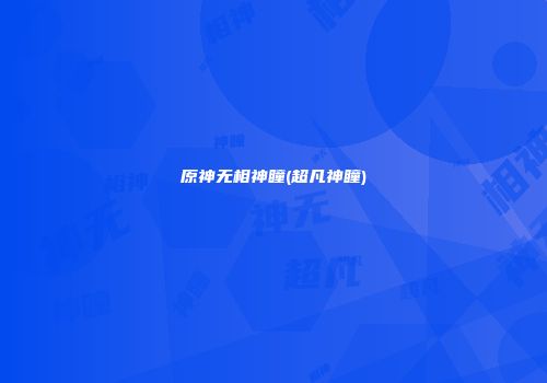 原神无相神瞳(超凡神瞳)