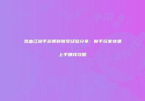 热血江湖手游搬砖账号经验分享：新手玩家快速上手赚钱攻略