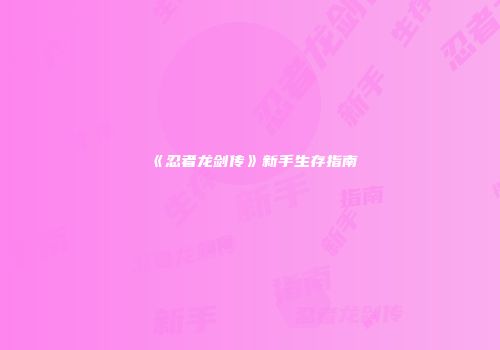 《忍者龙剑传》新手生存指南