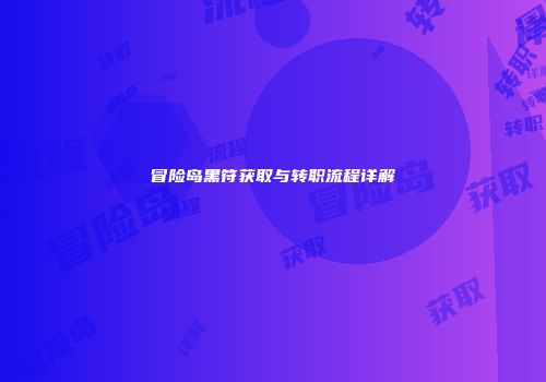 冒险岛黑符获取与转职流程详解
