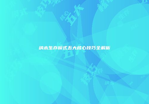 纳木生存模式五大核心技巧全解析