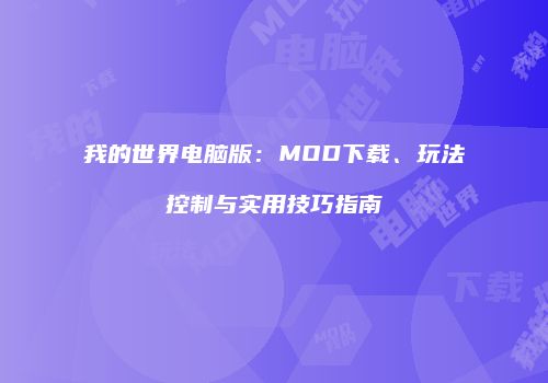 我的世界电脑版：MOD下载、玩法控制与实用技巧指南