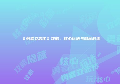《勇者立志传》攻略：核心玩法与隐藏彩蛋