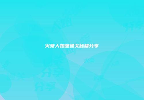 火柴人跑酷通关秘籍分享