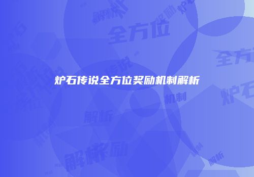 炉石传说全方位奖励机制解析