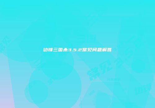 边锋三国杀3.5.2常见问题解答