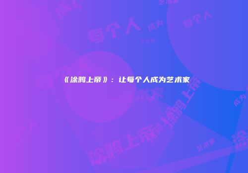 《涂鸦上帝》：让每个人成为艺术家