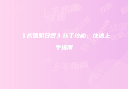 《战国明日香》新手攻略：快速上手指南