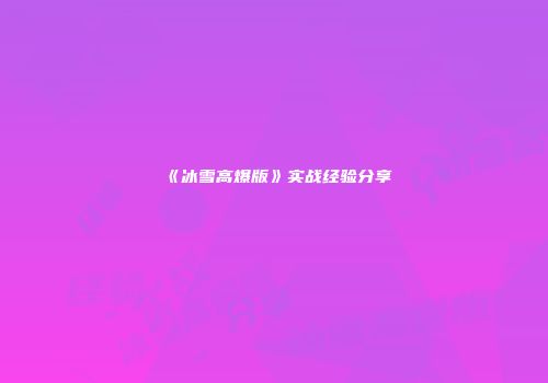 《冰雪高爆版》实战经验分享