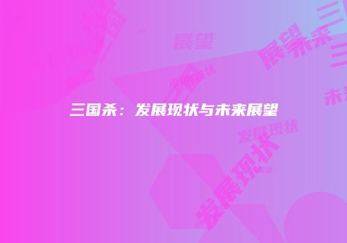 三国杀：发展现状与未来展望