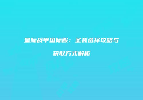 星际战甲国际服：圣装选择攻略与获取方式解析