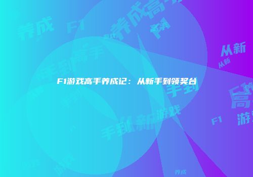 F1游戏高手养成记：从新手到领奖台