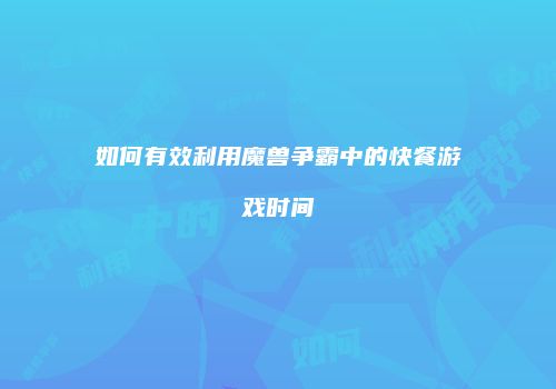 如何有效利用魔兽争霸中的快餐游戏时间