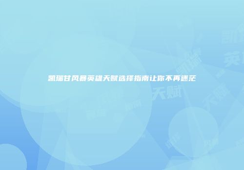 凯瑞甘风暴英雄天赋选择指南让你不再迷茫