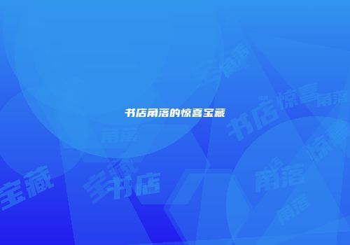书店角落的惊喜宝藏