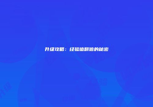 升级攻略：经验值翻倍的秘密