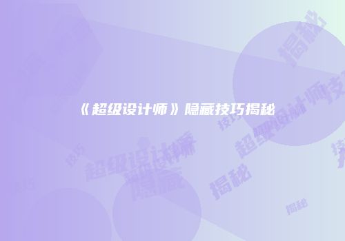 《超级设计师》隐藏技巧揭秘