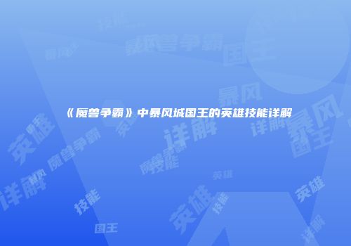 《魔兽争霸》中暴风城国王的英雄技能详解