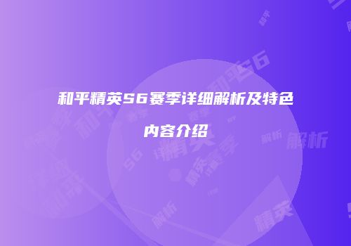 和平精英S6赛季详细解析及特色内容介绍