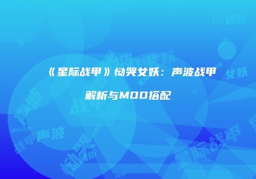 《星际战甲》恸哭女妖：声波战甲解析与MOD搭配