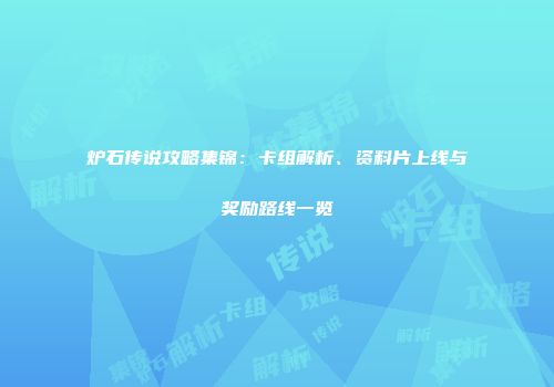 炉石传说攻略集锦：卡组解析、资料片上线与奖励路线一览