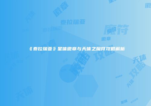 《泰拉瑞亚》星体徽章与天体之魔符攻略解析