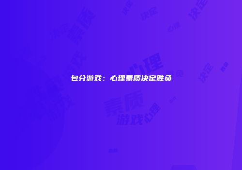包分游戏：心理素质决定胜负