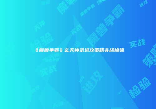 《魔兽争霸》玄天神录进攻策略实战检验
