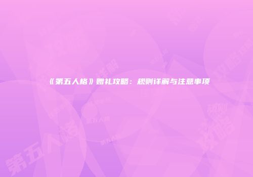 《第五人格》赠礼攻略：规则详解与注意事项