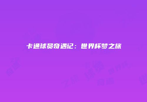 卡通球员奇遇记：世界杯梦之旅