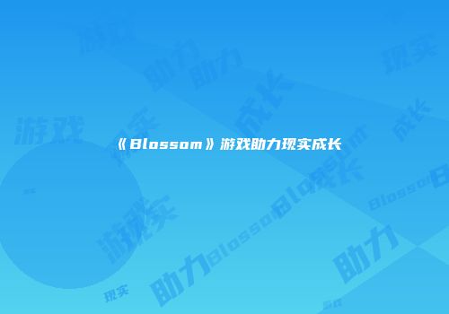 《Blossom》游戏助力现实成长
