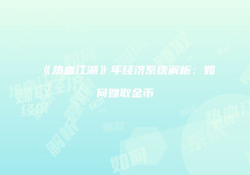 《热血江湖》年经济系统解析：如何赚取金币
