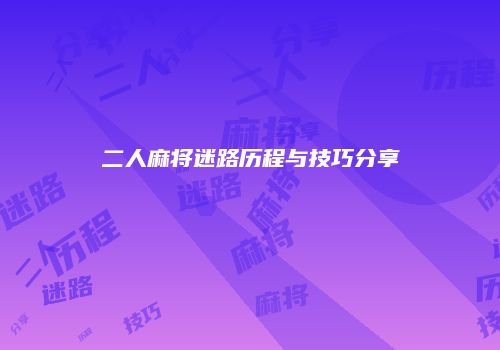 二人麻将迷路历程与技巧分享