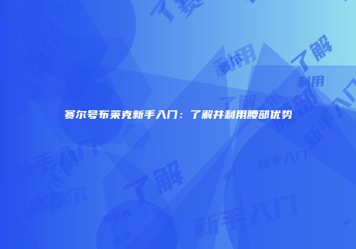 赛尔号布莱克新手入门：了解并利用腰部优势