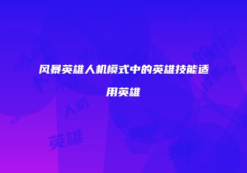 风暴英雄人机模式中的英雄技能适用英雄