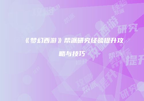 《梦幻西游》帮派研究经验提升攻略与技巧