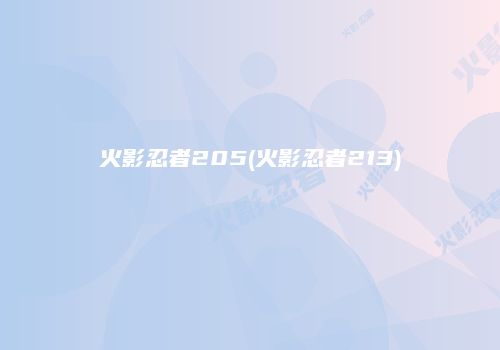 火影忍者205(火影忍者213)