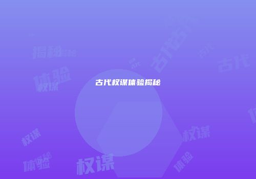 古代权谋体验揭秘
