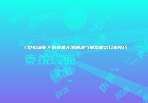 《泰拉瑞亚》伪装者无限刷法与提高刷出几率技巧