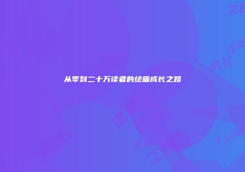 从零到二十万读者的绘画成长之路