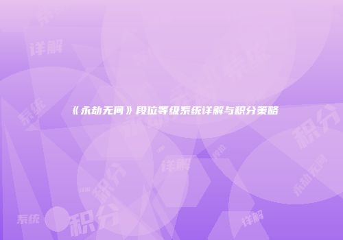 《永劫无间》段位等级系统详解与积分策略