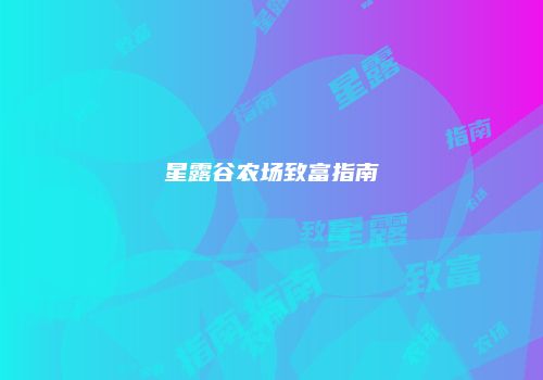 星露谷农场致富指南