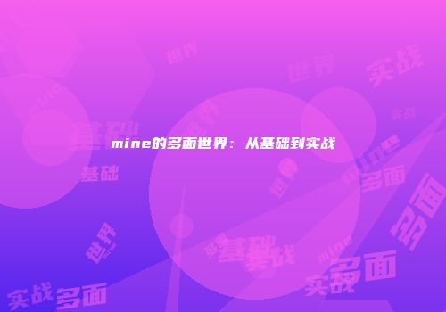 mine的多面世界：从基础到实战