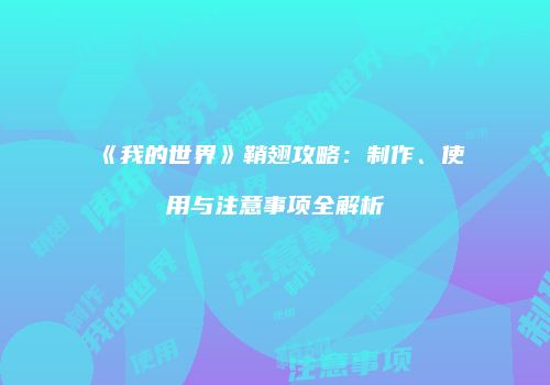 《我的世界》鞘翅攻略：制作、使用与注意事项全解析