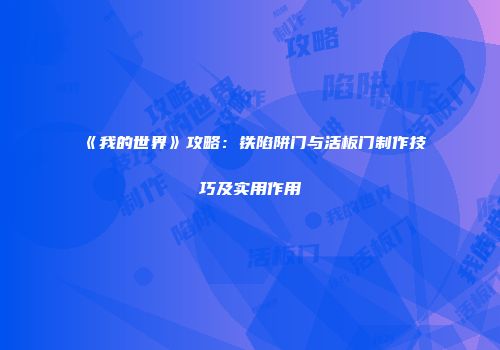 《我的世界》攻略：铁陷阱门与活板门制作技巧及实用作用
