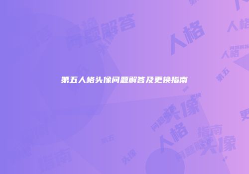 第五人格头像问题解答及更换指南